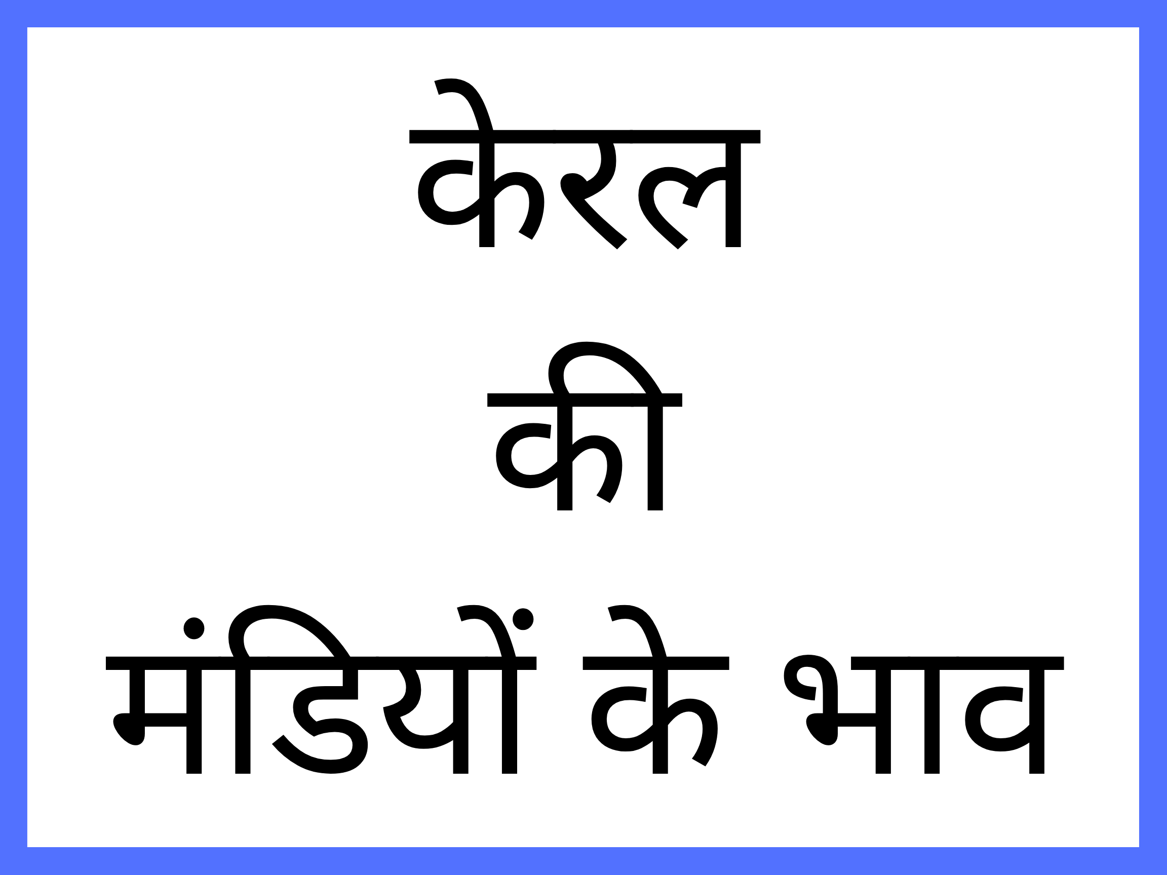 kerala-mandi-bhav