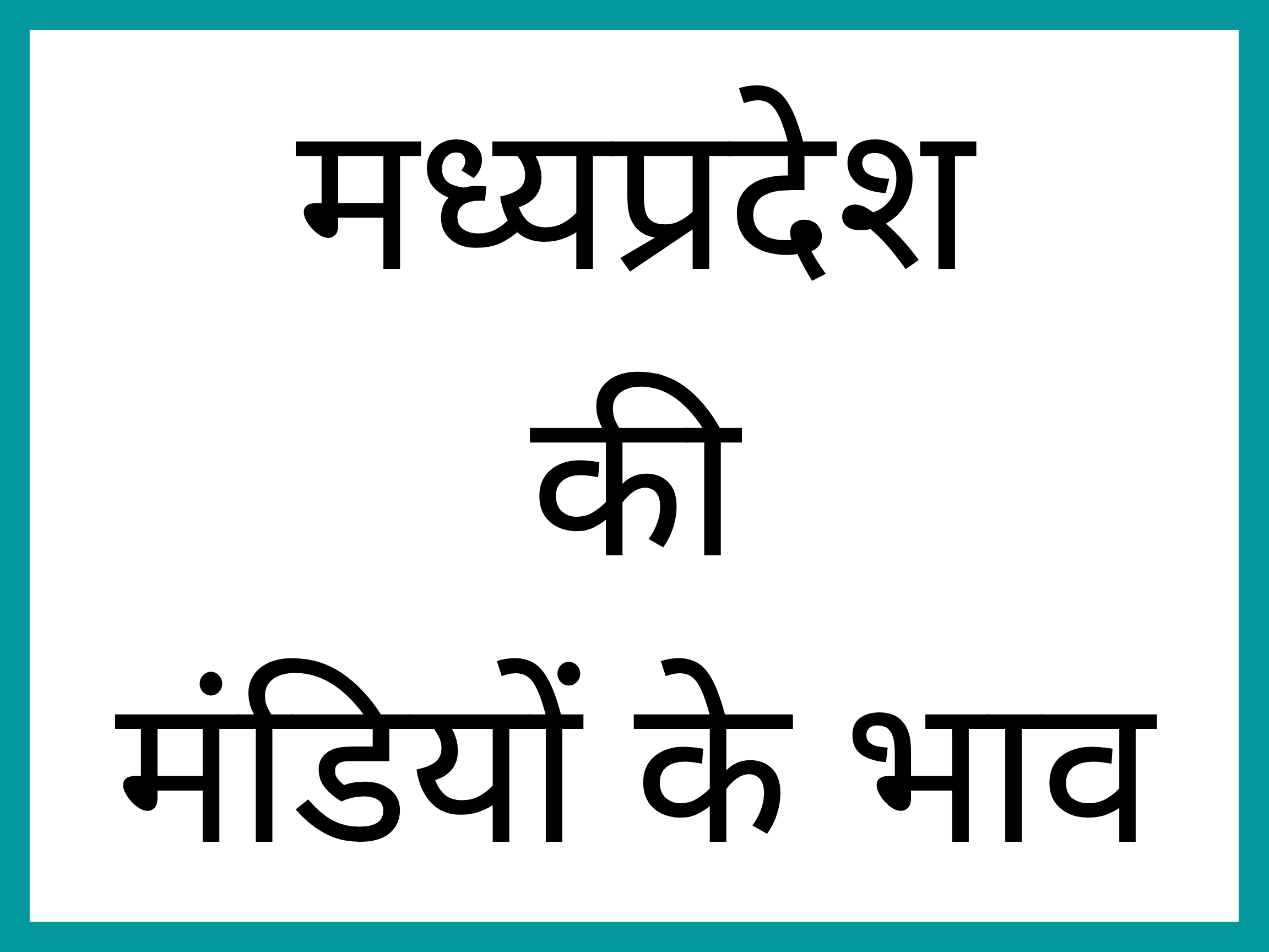 madhya-pradesh-mandi-bhav