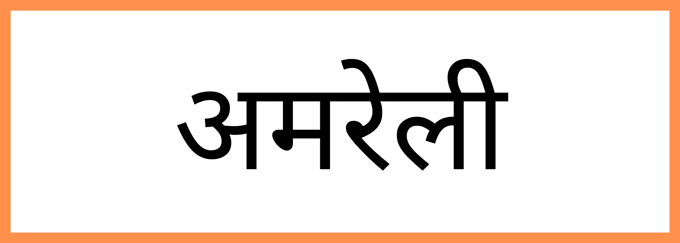 अमरेली-Amreli-mandi-bhav