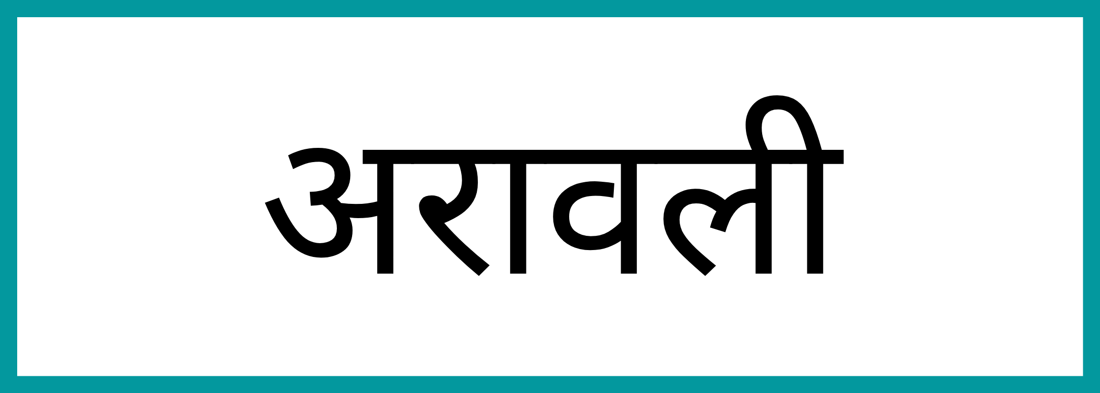 अरावली-Aravalli-mandi-bhav