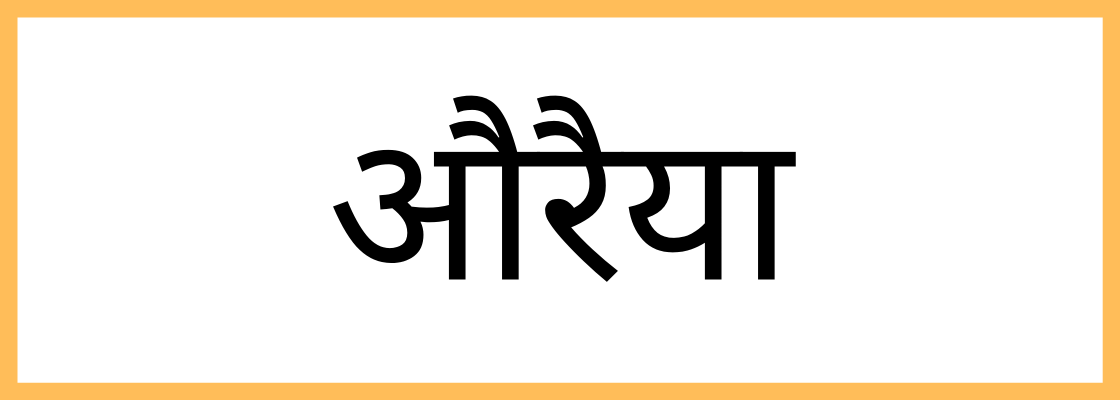 औरैया-Auraiya-mandi-bhav