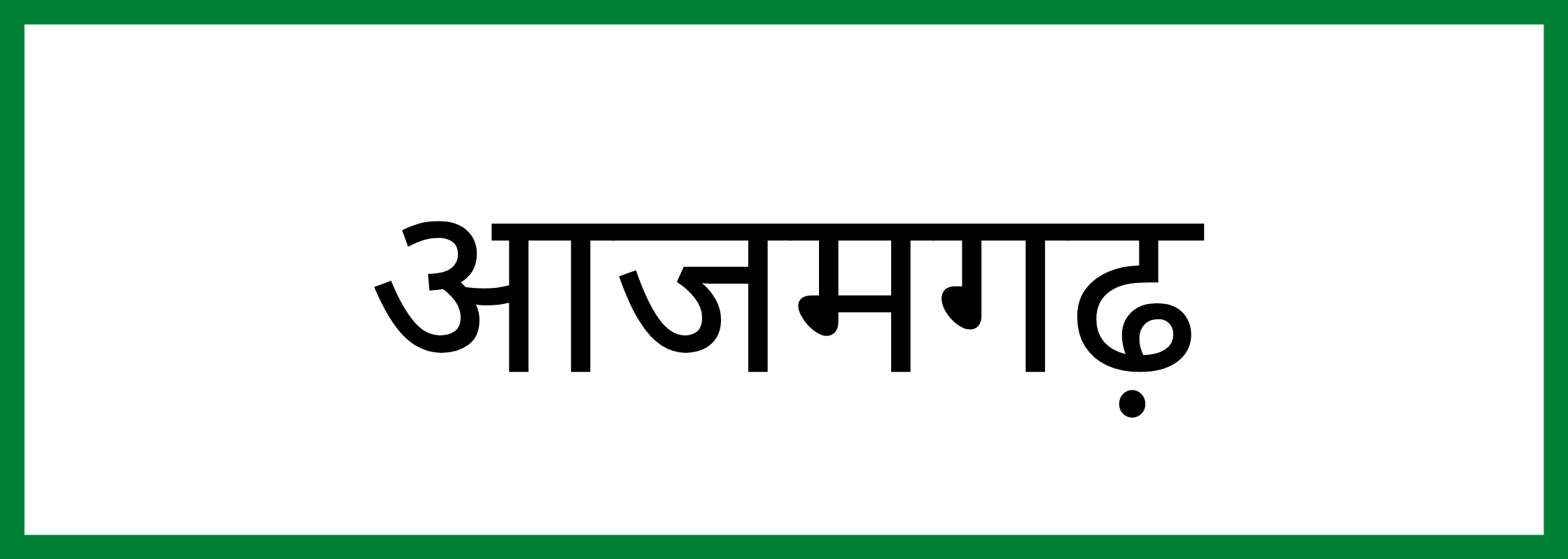 आजमगढ़-Azamgarh-mandi-bhav
