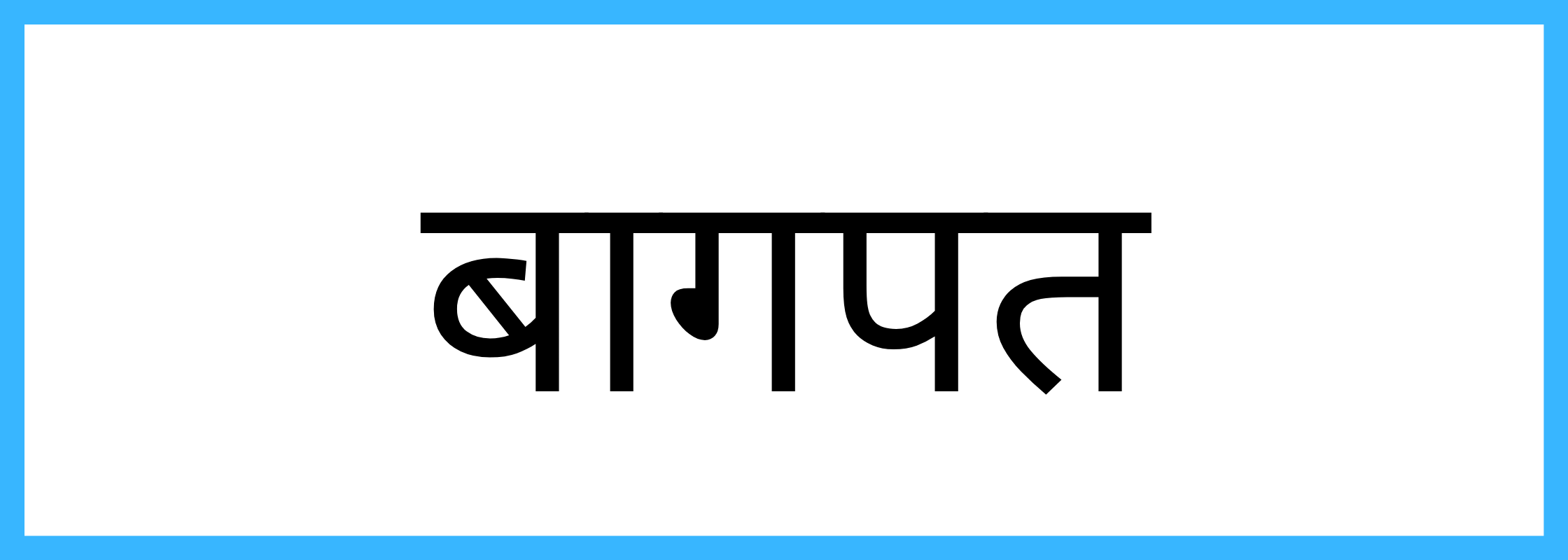 बागपत-Baghpat-mandi-bhav