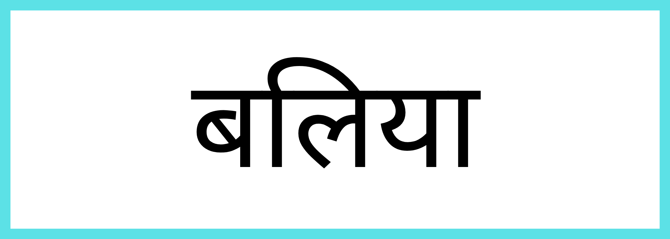 बलिया-Ballia-mandi-bhav