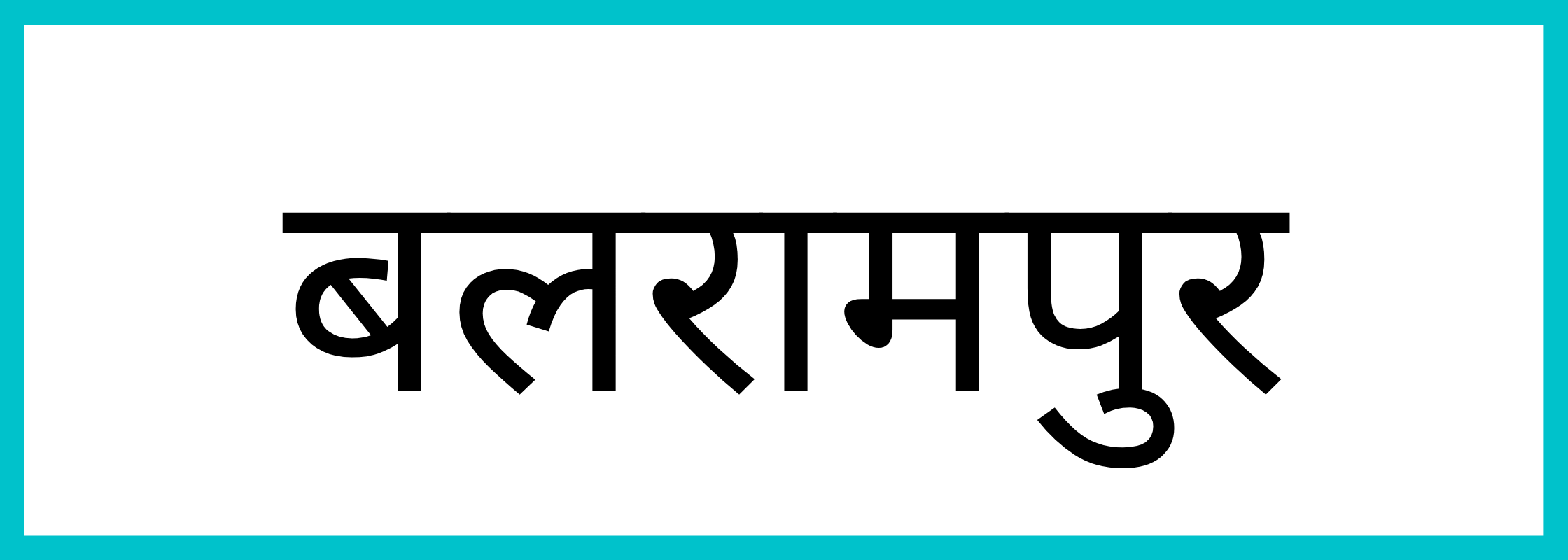 बलरामपुर-Balrampur-mandi-bhav
