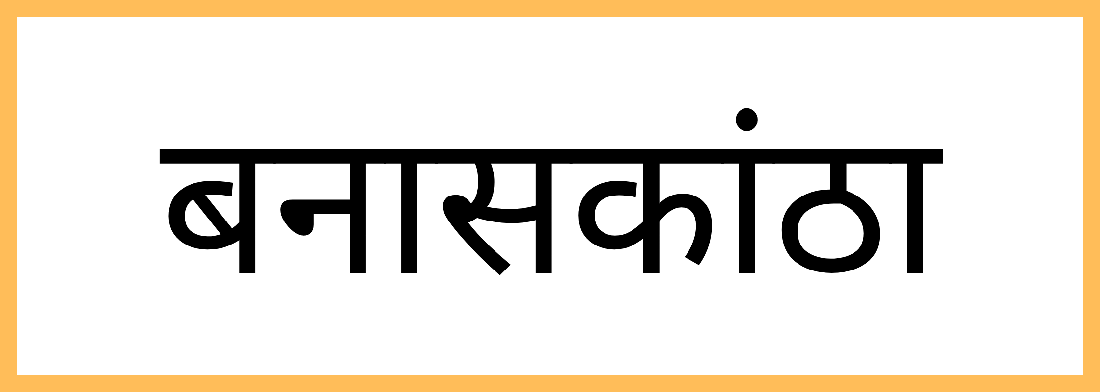 बनासकांठा-Banaskantha-mandi-bhav