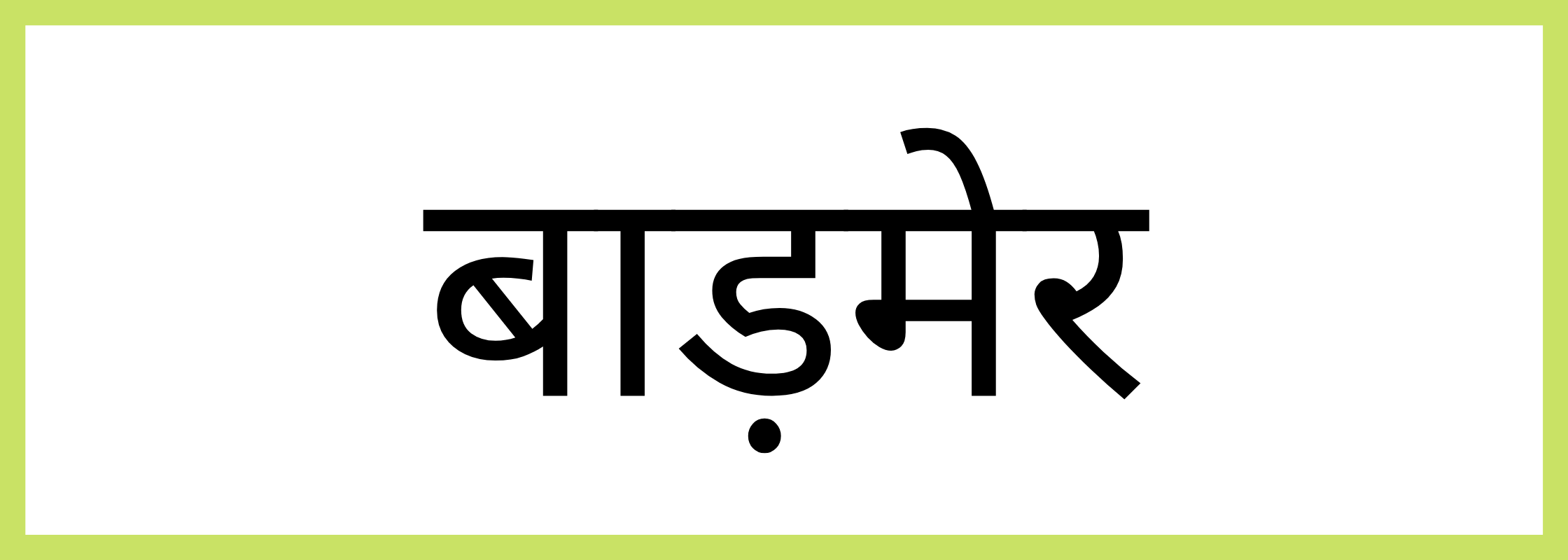 बाड़मेर-Barmer-mandi-bhav