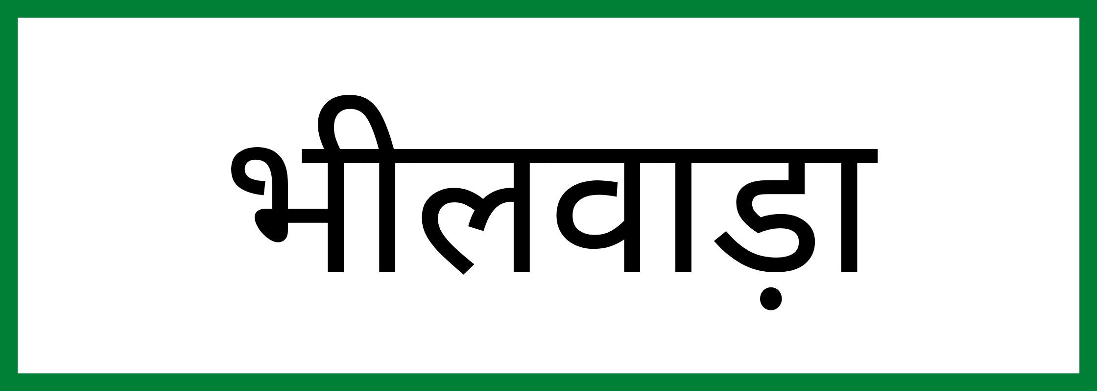 भीलवाड़ा-Bhilwara-mandi-bhav