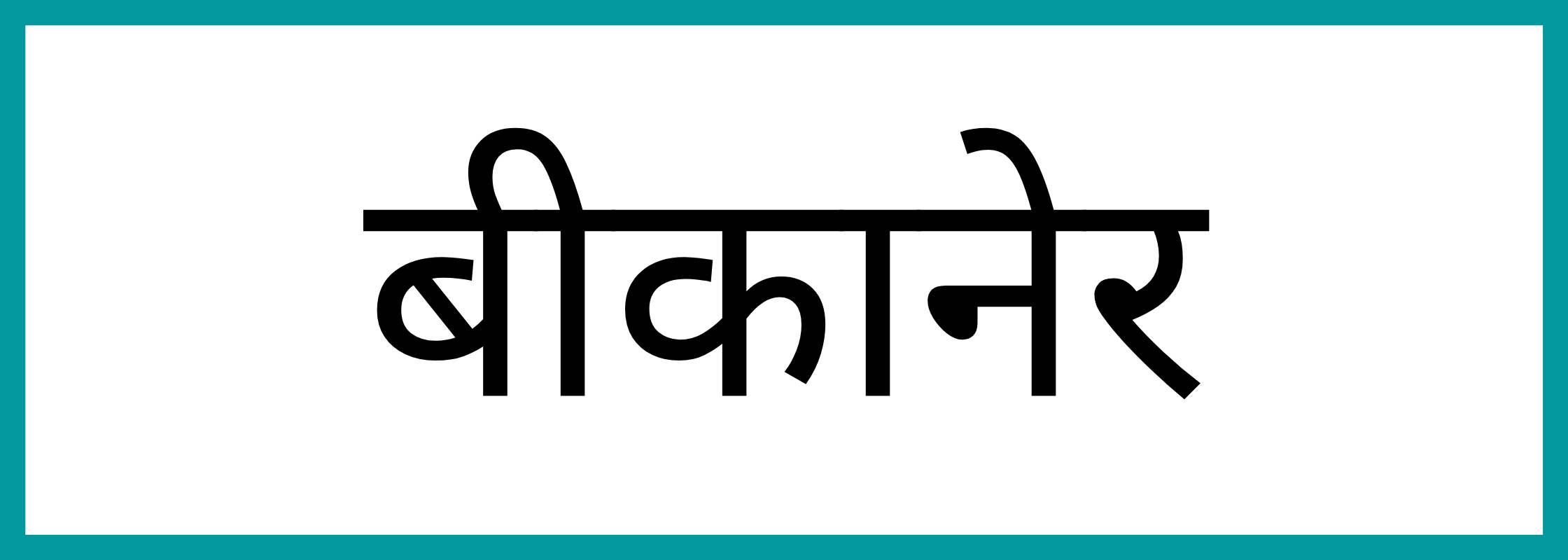 बीकानेर-Bikaner-mandi-bhav