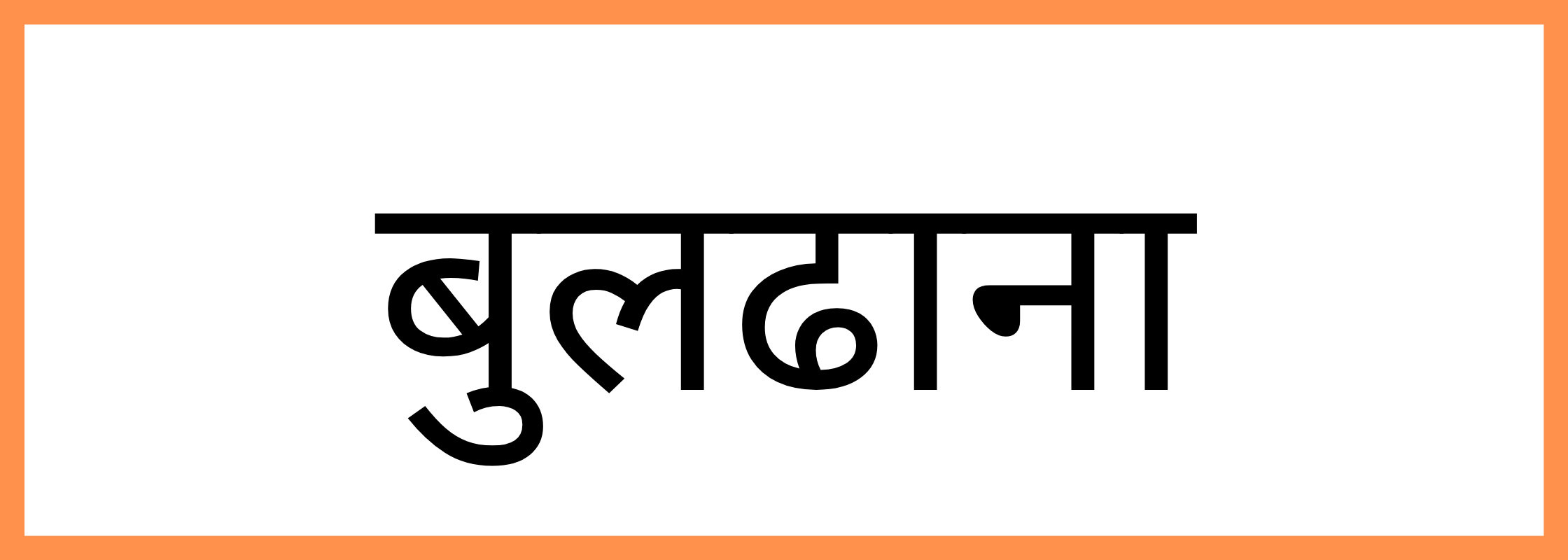 बुलढाणा
-Buldhana-mandi-bhav