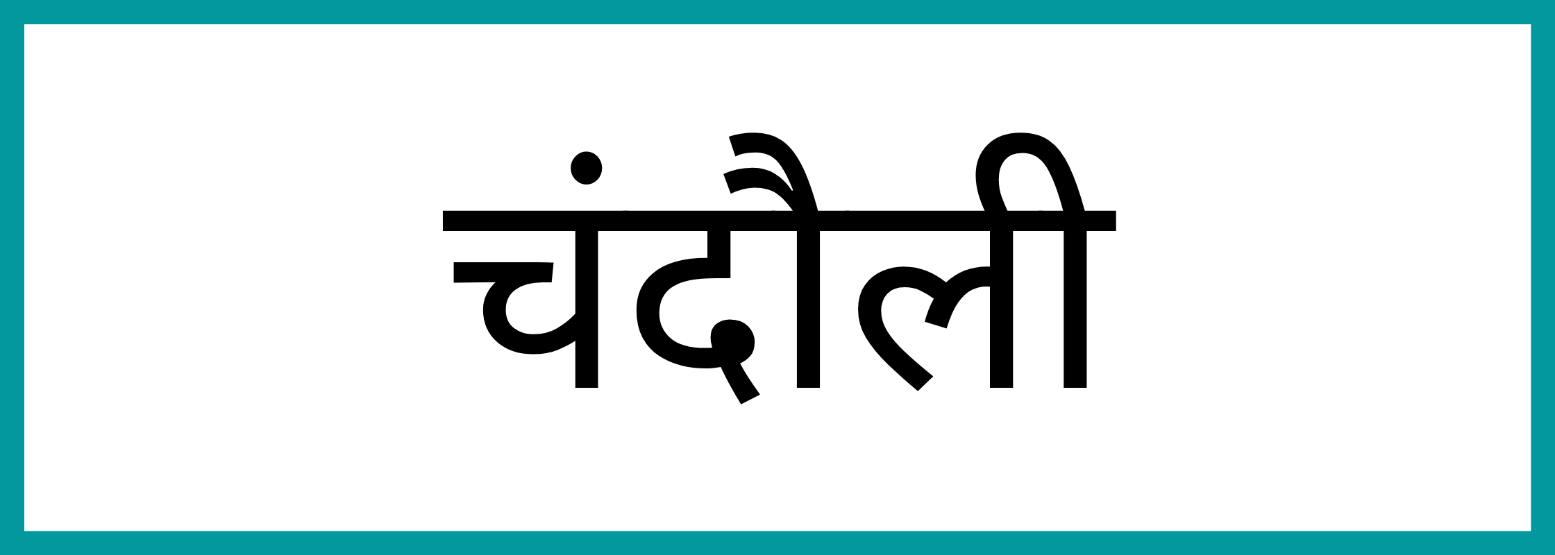 चन्दौली-Chandauli-mandi-bhav