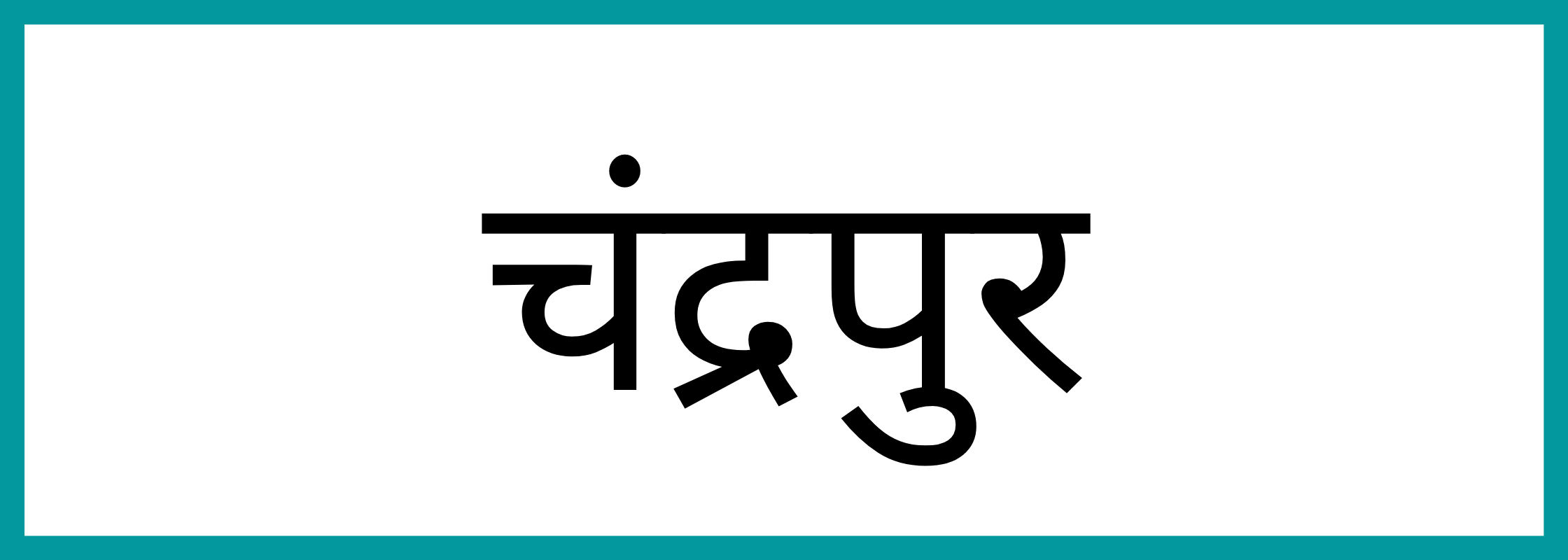 चंद्रपुर
-Chandrapur-mandi-bhav