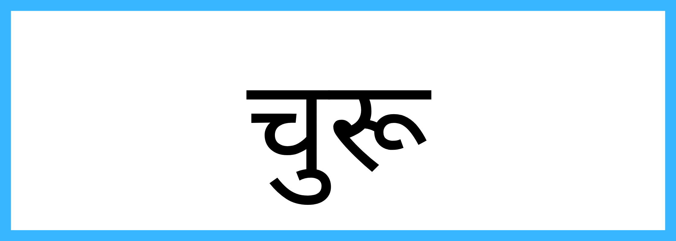 चुरू-Churu-mandi-bhav