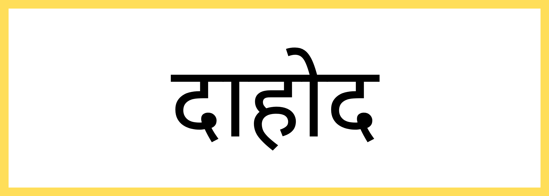 दाहोद-Dahod-mandi-bhav