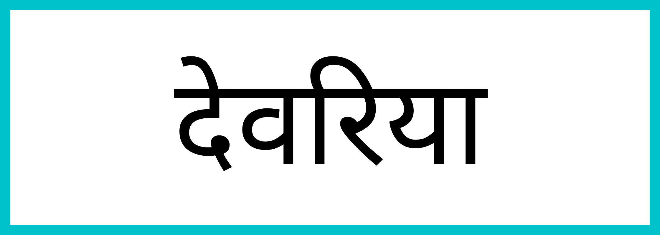 देवरिया-Deoria-mandi-bhav