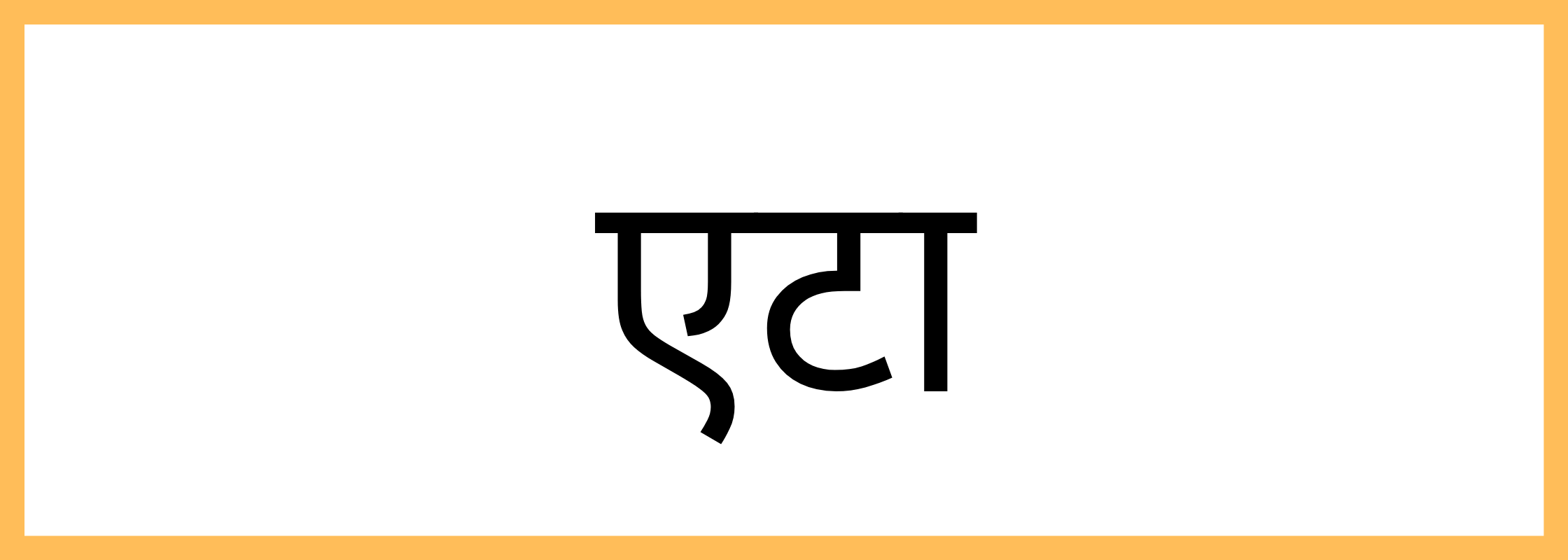 एटा-Etah-mandi-bhav