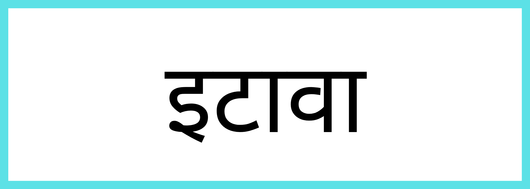 इटावा-Etawah-mandi-bhav