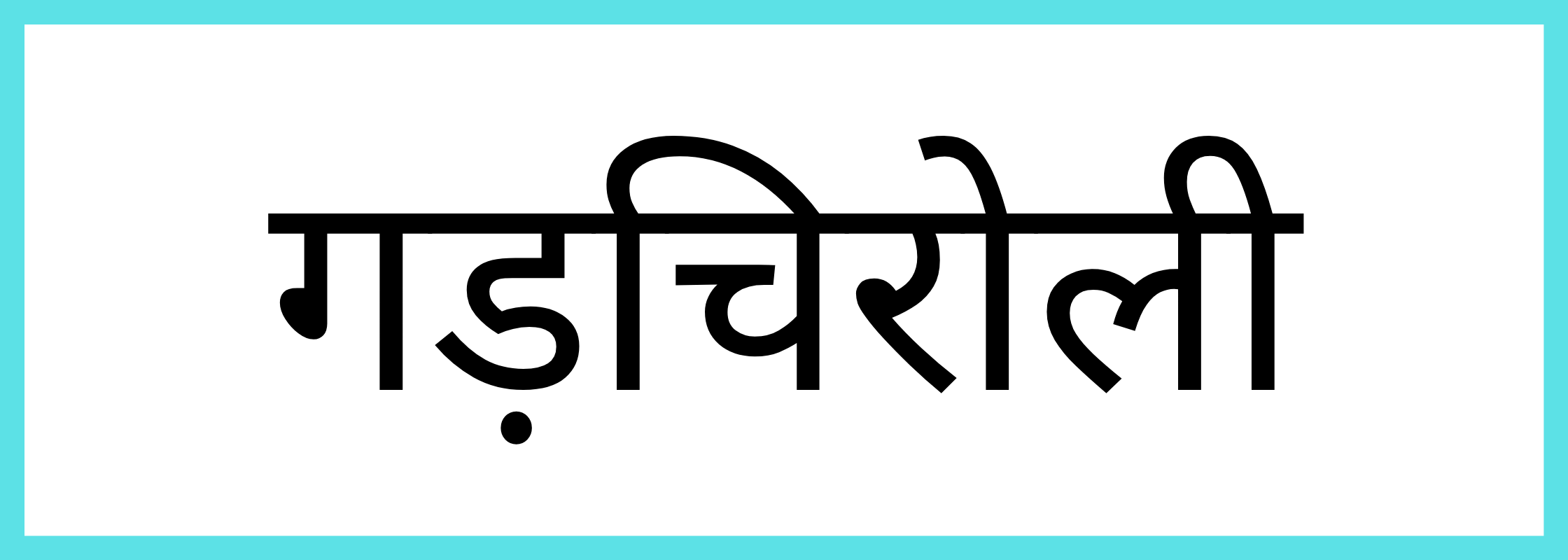 गढ़चिरौली
-Gadchiroli-mandi-bhav