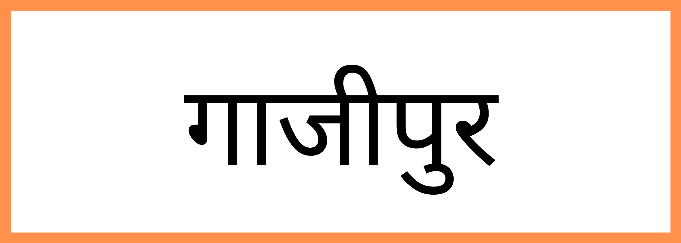 गाजीपुर-Ghazipur-mandi-bhav