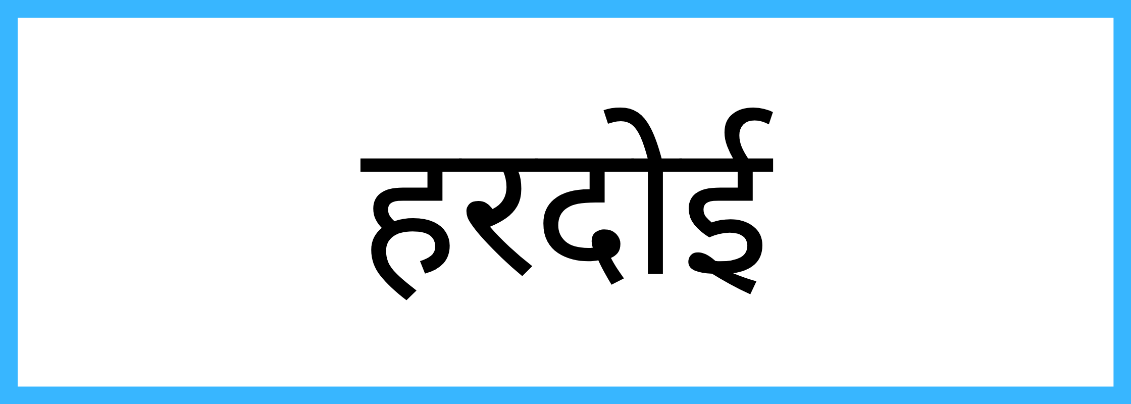 हरदोई-Hardoi-mandi-bhav