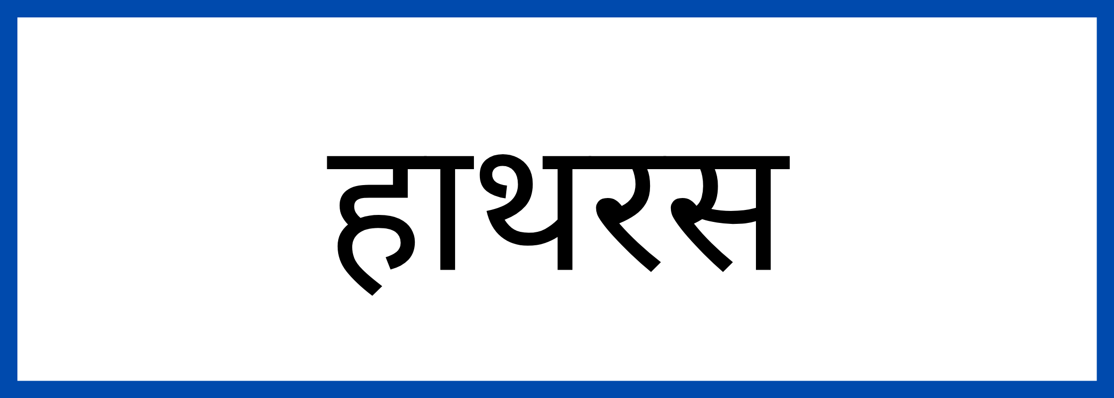 हाथरस-Hathras-mandi-bhav