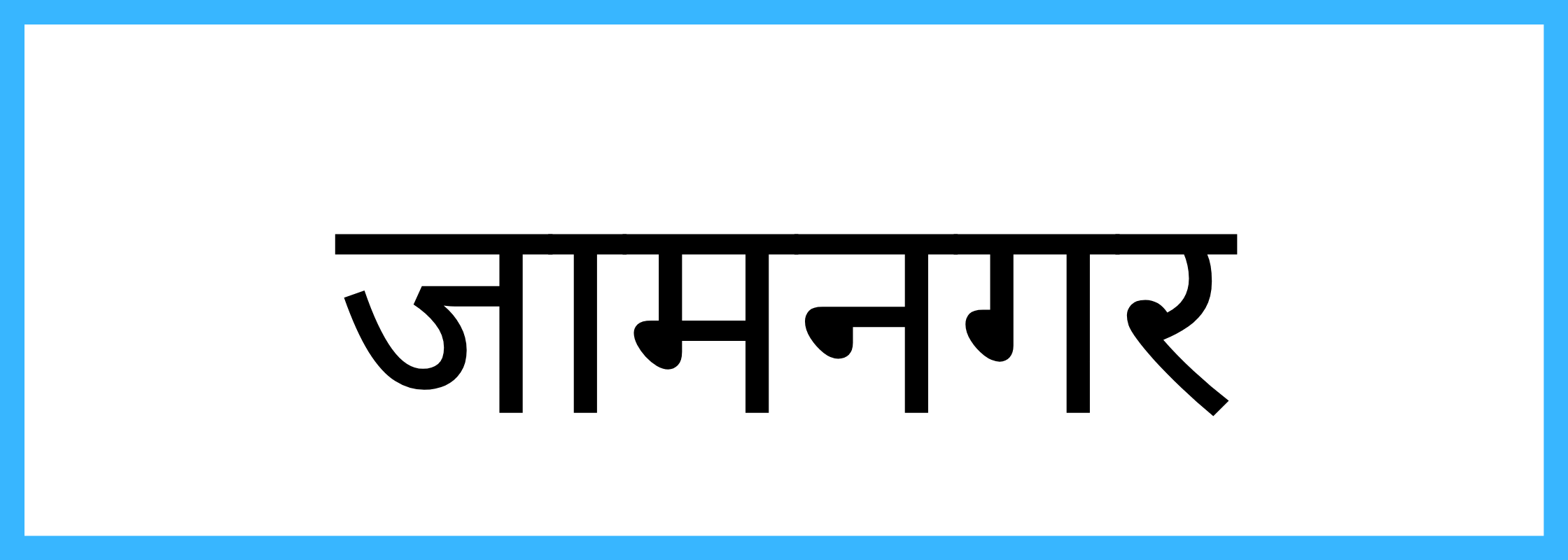 जामनगर-Jamnagar-mandi-bhav