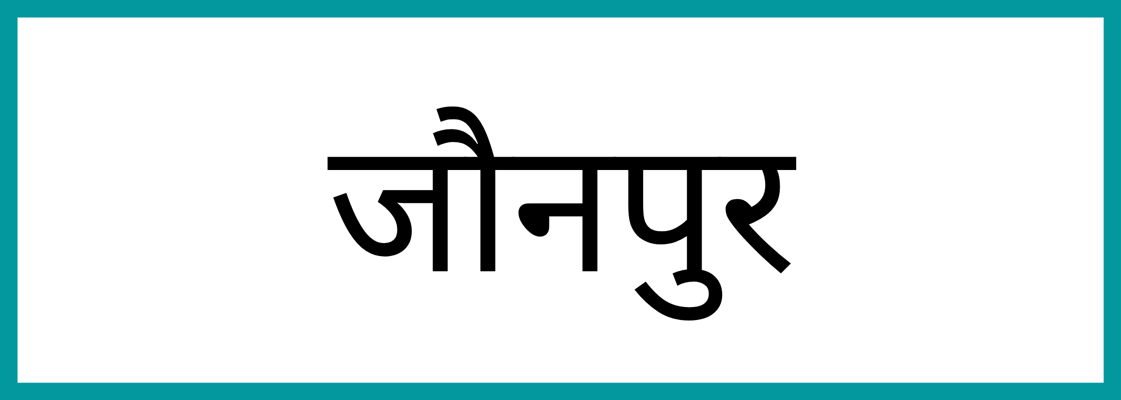 जौनपुर-Jaunpur-mandi-bhav