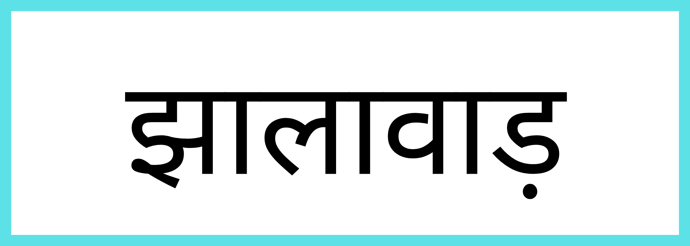 झालावार-Jhalawar-mandi-bhav