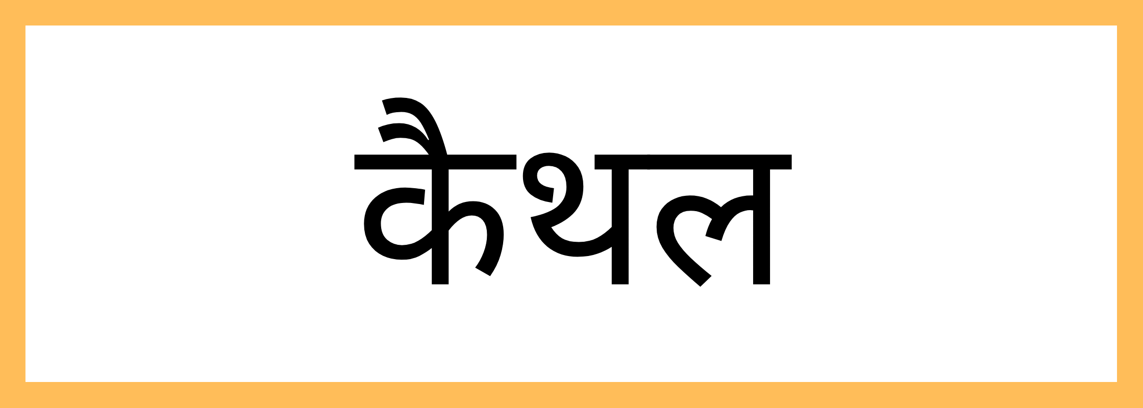 कैथल
-Kaithal-mandi-bhav