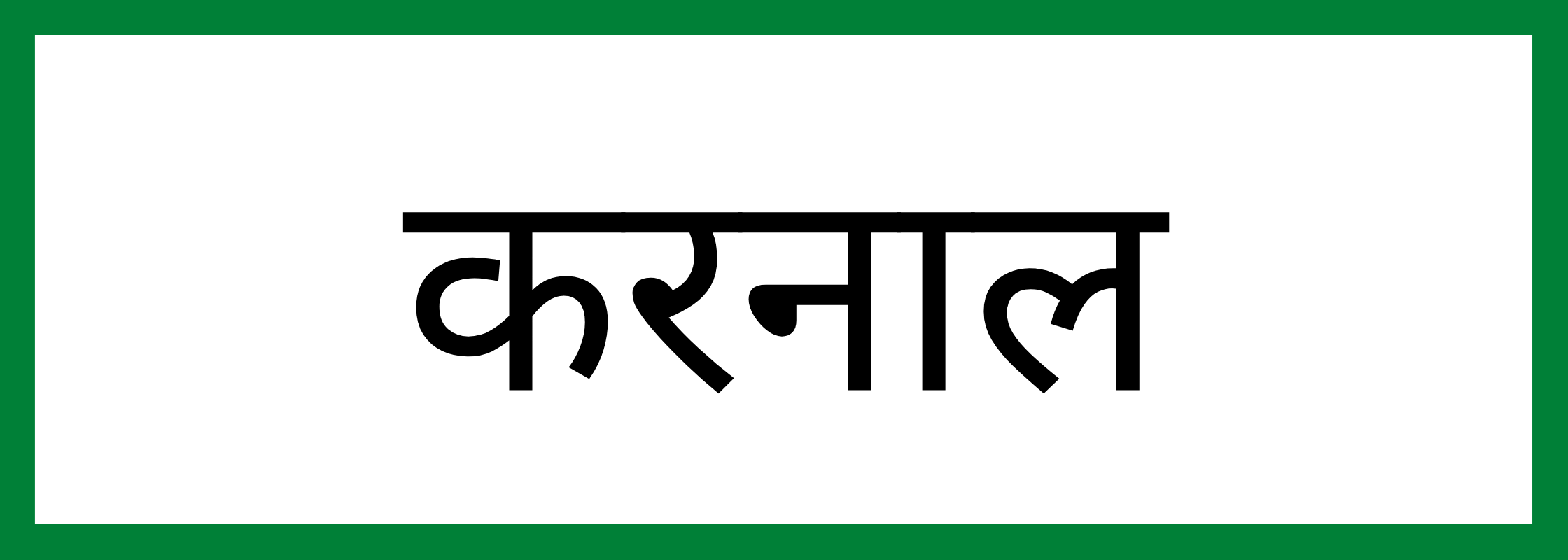 करनाल-Karnal-mandi-bhav