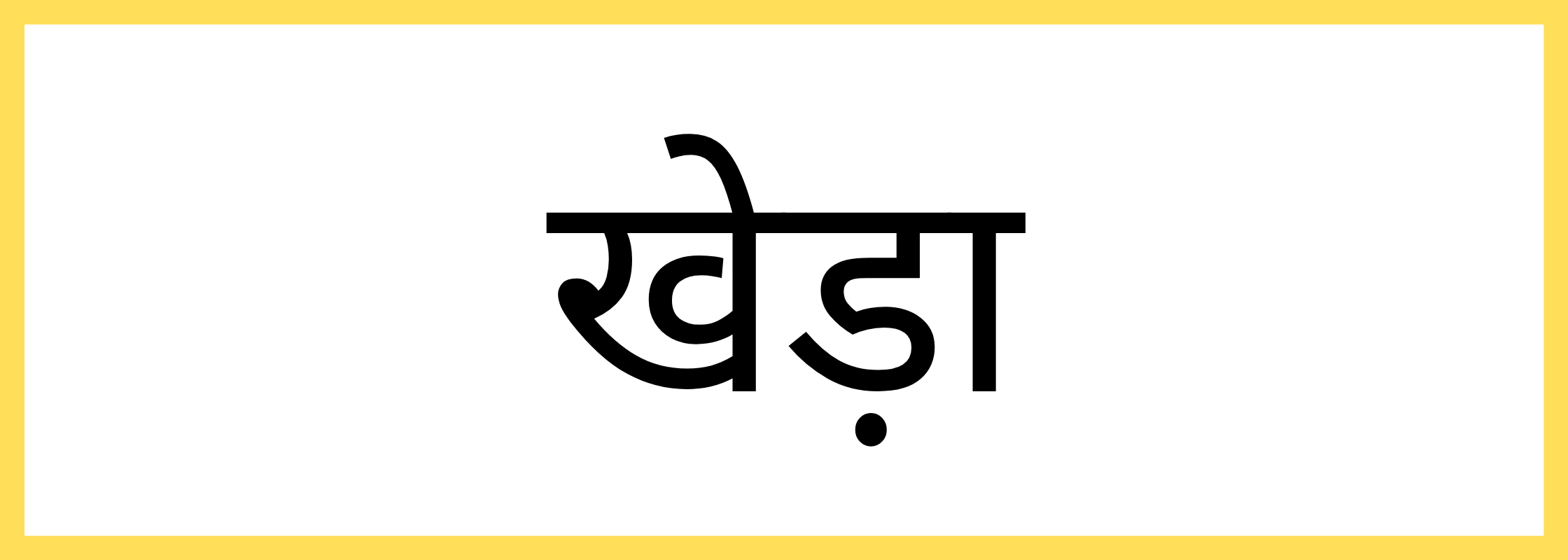 खेड़ा-Kheda-mandi-bhav