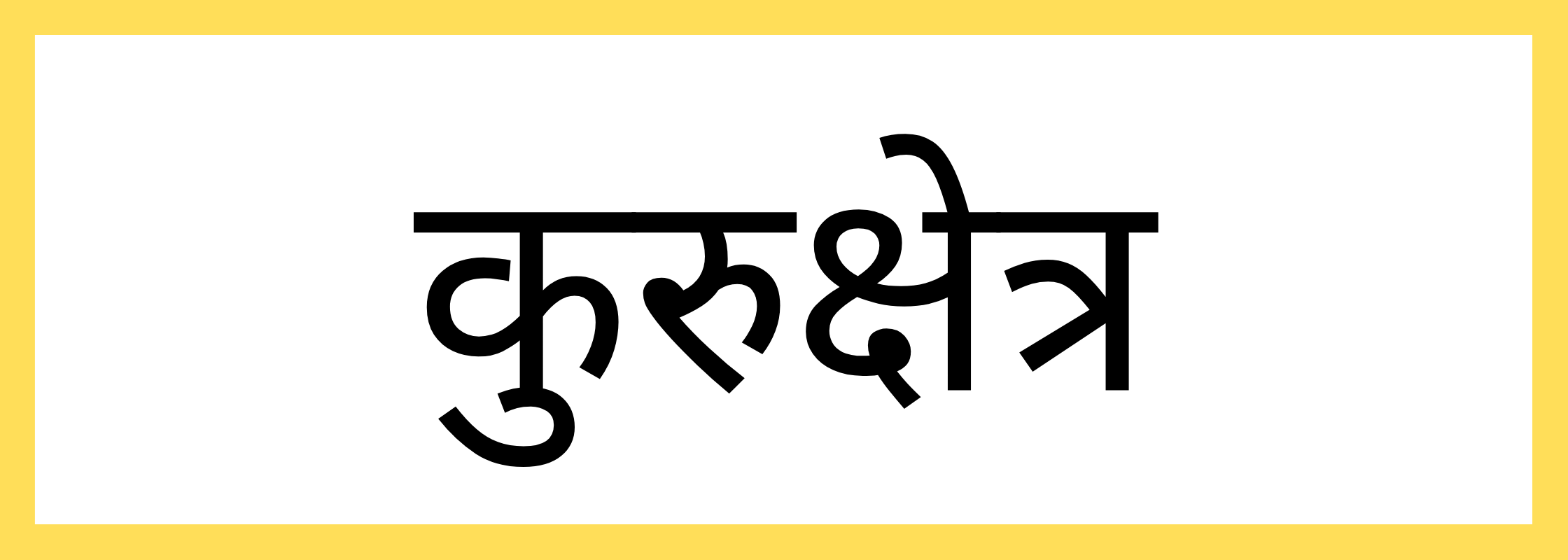 कुरुक्षेत्र
-Kurukshetra-mandi-bhav