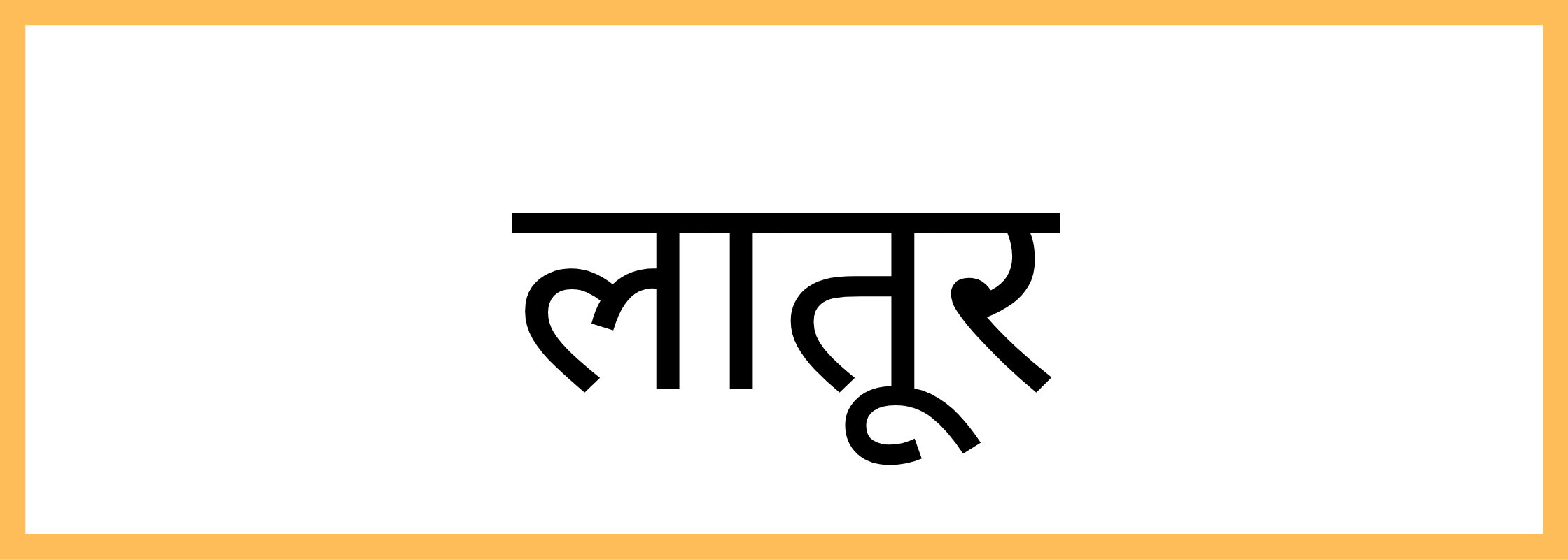 लातूर
-Latur-mandi-bhav