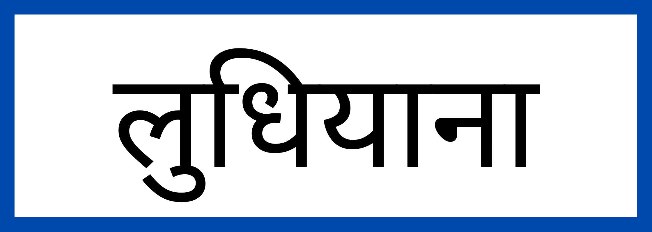 लुधियाना
-Ludhiana-mandi-bhav