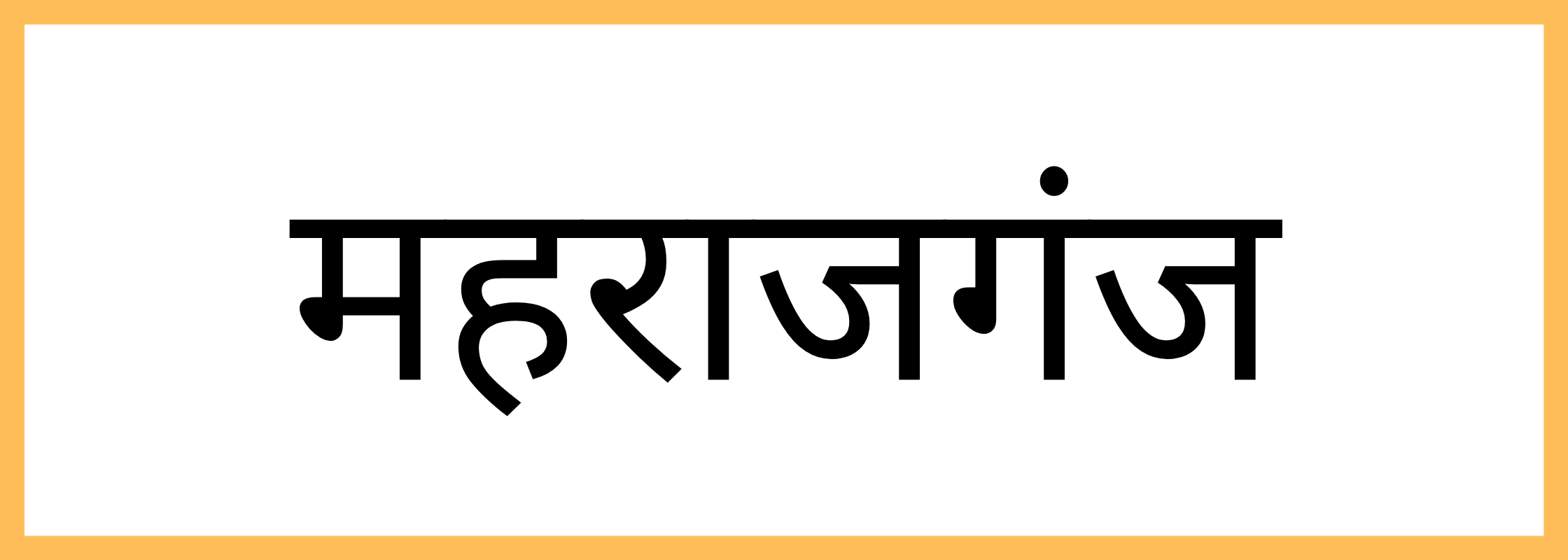 महाराजगंज-Maharajganj-mandi-bhav