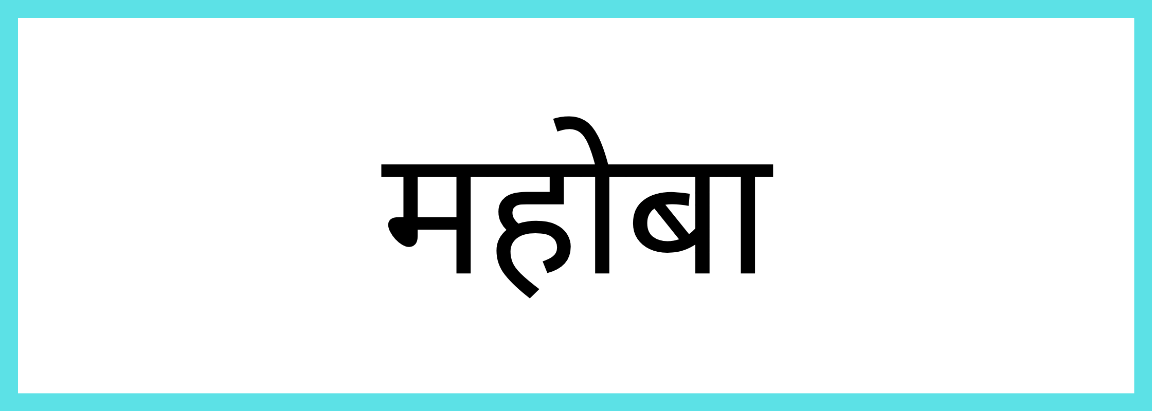 महोबा-Mahoba-mandi-bhav