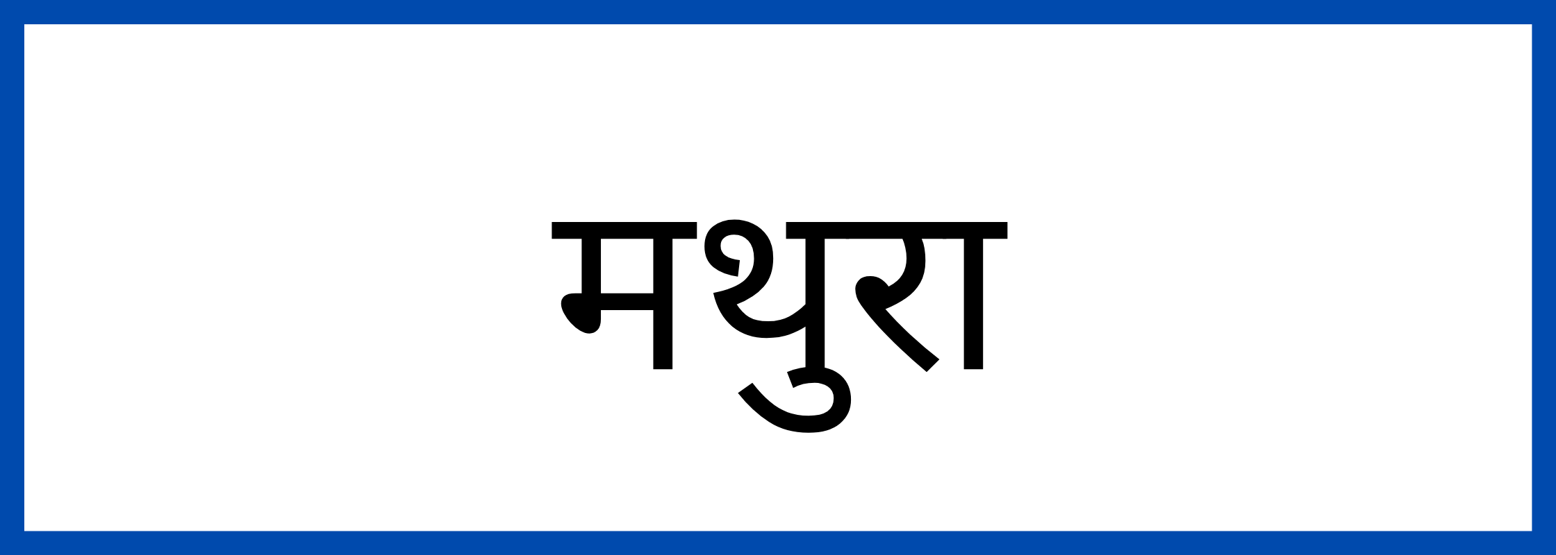 मथुरा-Mathura-mandi-bhav
