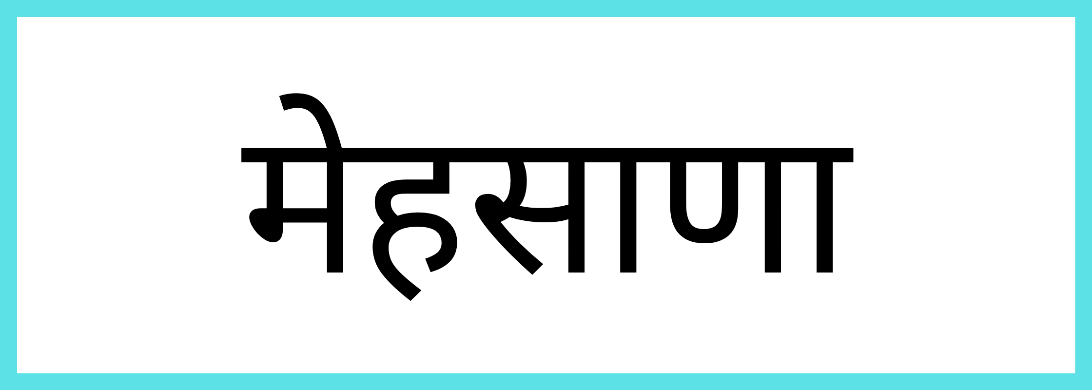 महेसाणा-Mehsana-mandi-bhav