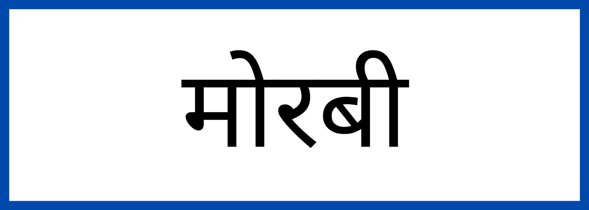 मोरबी-Morbi-mandi-bhav