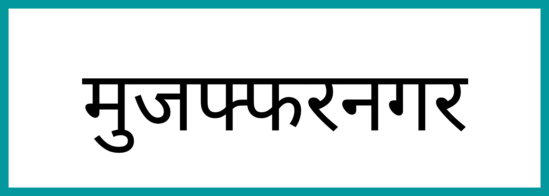 मुज़फ़्फ़रनगर-Muzaffarnagar-mandi-bhav