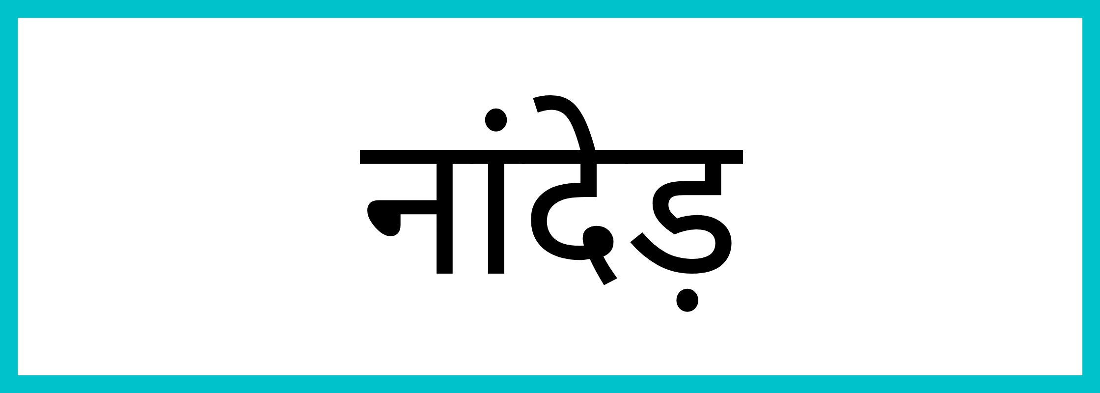 नांदेड़
-Nanded-mandi-bhav