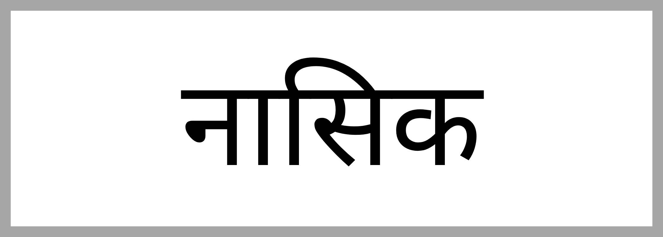 नासिक
-Nashik-mandi-bhav