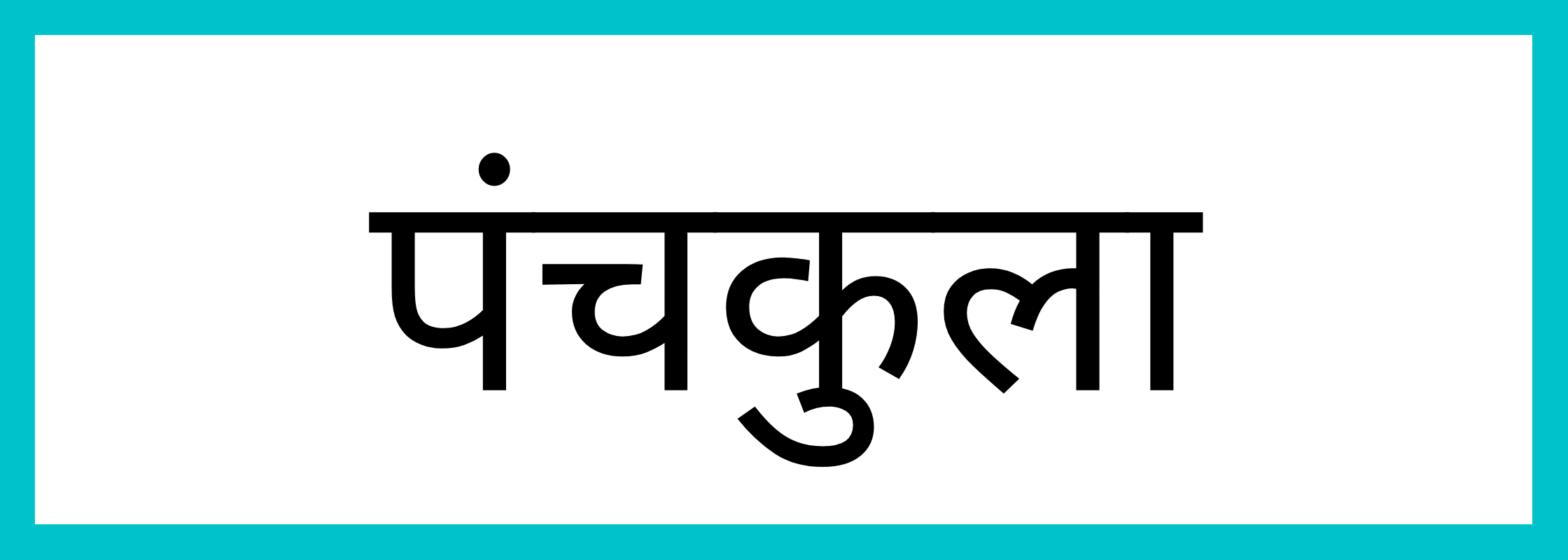 पंचकूला-Panchkula-mandi-bhav