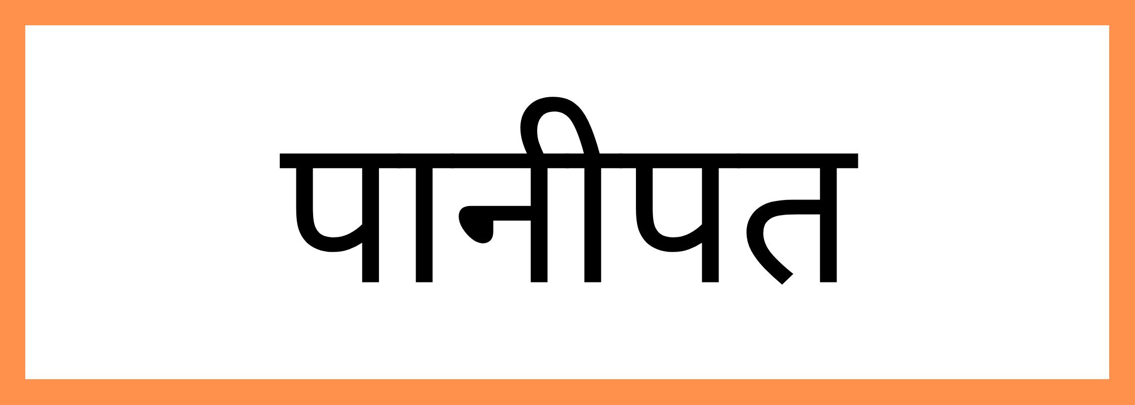 पानीपत-Panipat-mandi-bhav