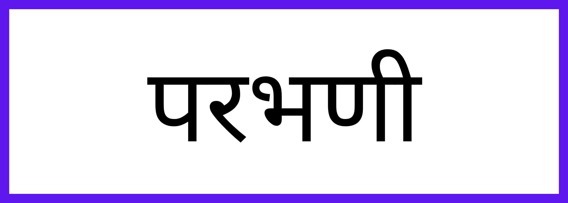 परभणी
-Parbhani-mandi-bhav