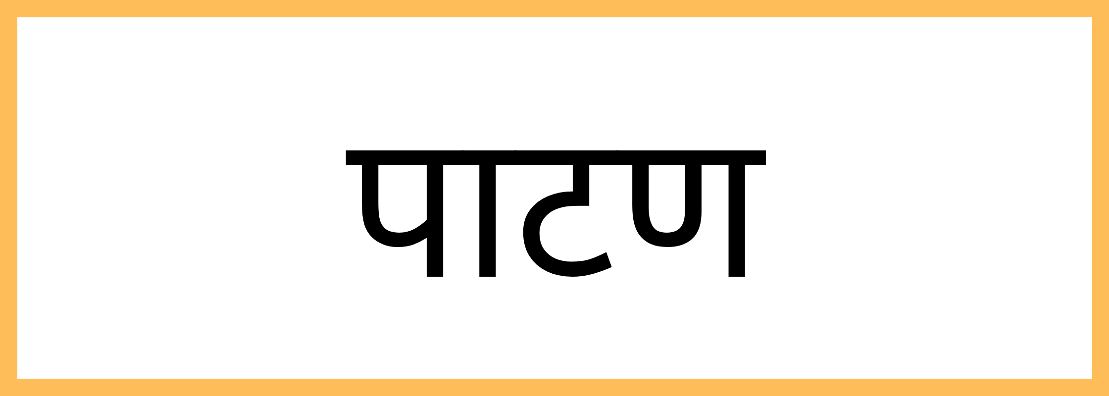 पाटण-Patan-mandi-bhav