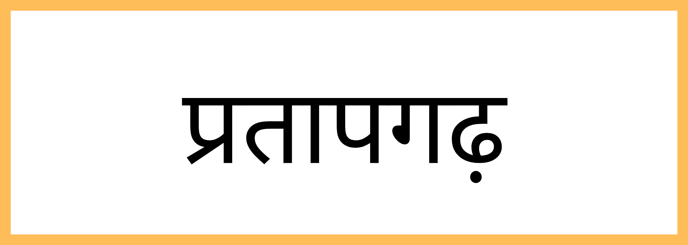 प्रतापगढ़-Pratapgarh-mandi-bhav
