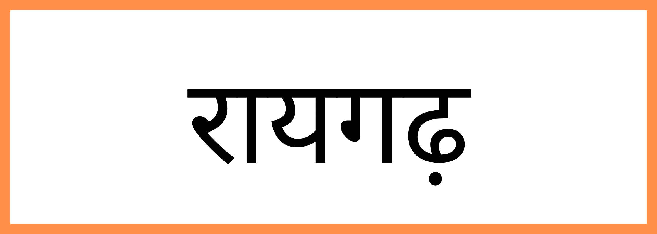रायगढ़
-Raigad-mandi-bhav