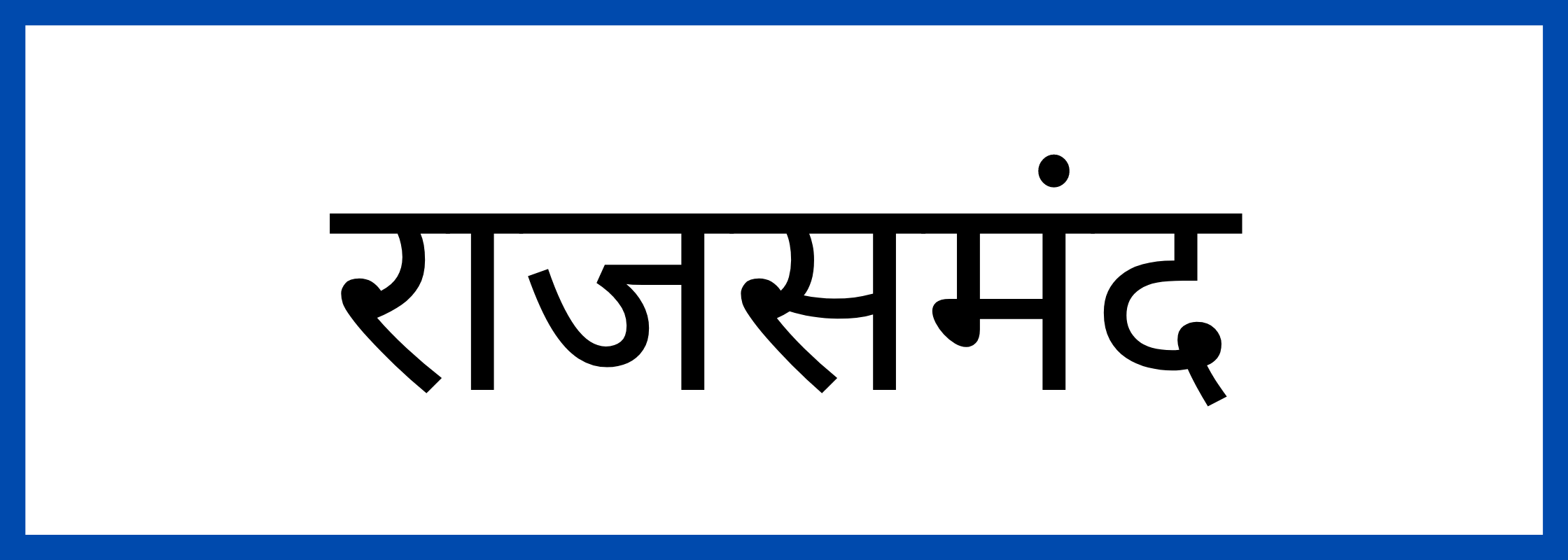 राजसमन्द-Rajsamand-mandi-bhav