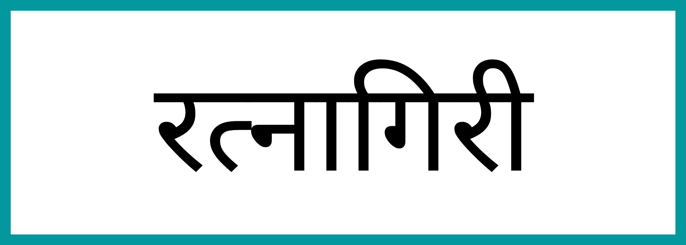 रत्नागिरि
-Ratnagiri-mandi-bhav